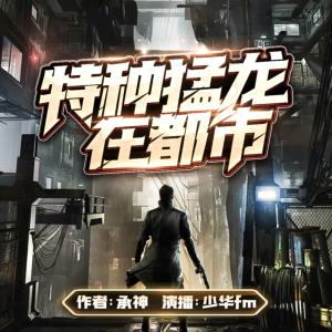 特種猛龍在都市