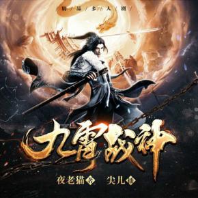 九霄戰(zhàn)神