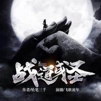 戰(zhàn)道成圣