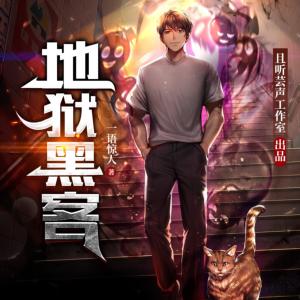 地獄黑客
