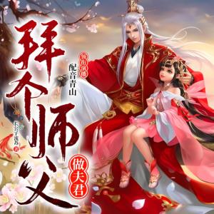 拜個師父做夫君