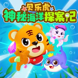 貝樂(lè)虎神秘海洋探案記