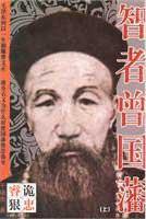 智者曾國(guó)藩
