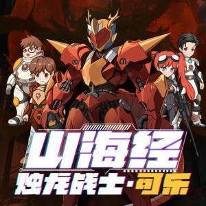 山海經特戰隊