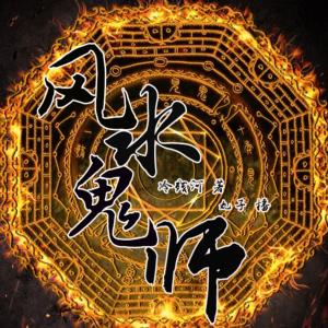 風水鬼師
