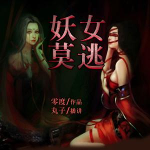 妖女莫逃4
