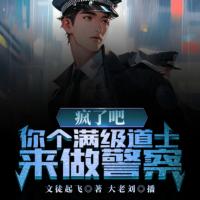 瘋了吧，你個(gè)滿級(jí)道士來做警察？