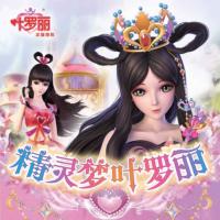 精靈夢(mèng)葉羅麗