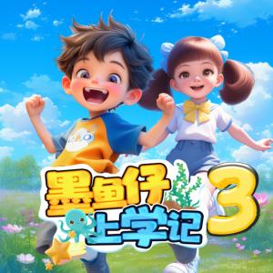墨魚仔上學記3