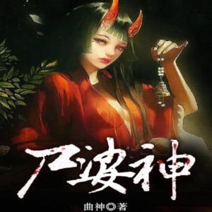 規(guī)則怪談：不小心契約了美艷女鬼