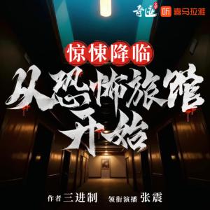 驚悚降臨：從恐怖旅館開(kāi)始