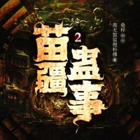 苗疆蠱事2