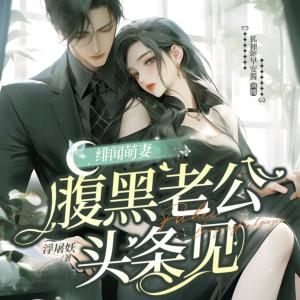 緋聞萌妻：腹黑老公，頭條見