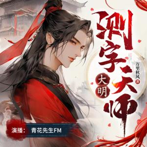 大明測(cè)字天師