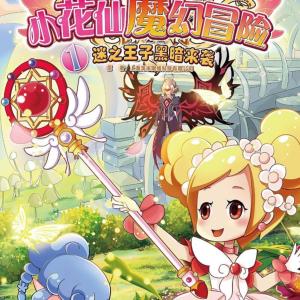 小花仙
