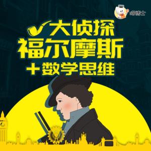 福爾摩斯冒險(xiǎn)史+數(shù)學(xué)思維
