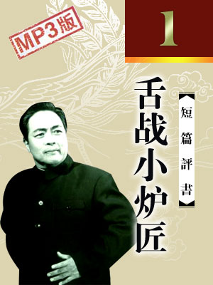 舌戰小爐匠