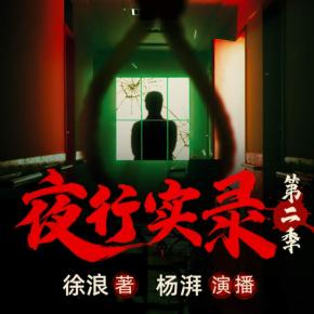 夜行實(shí)錄(第二季)