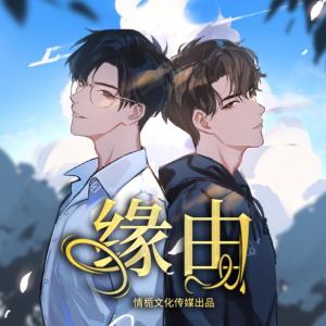 緣由
