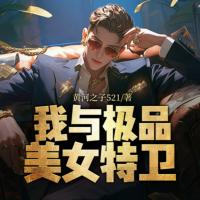 我與極品美女特衛(wèi)