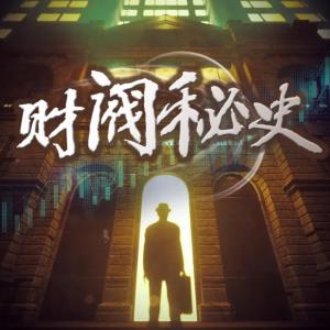 財(cái)閥秘史