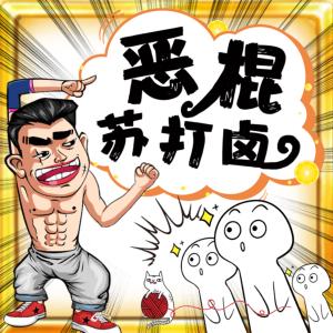 惡棍蘇打鹵