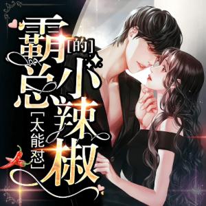 霸總的小辣椒太能懟