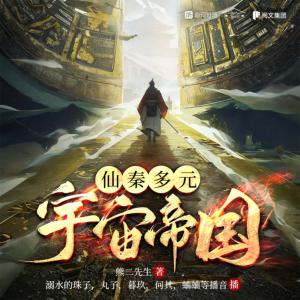 仙秦多元宇宙帝國