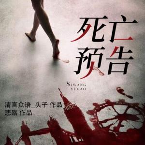 死亡預告