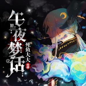 午夜夢(mèng)話