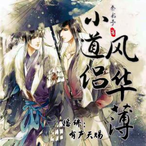小道侶風(fēng)華簿