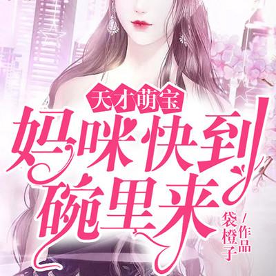 天才萌寶：媽咪快到碗里來(lái)