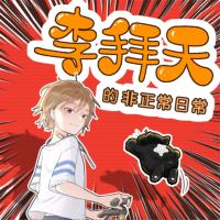 李拜天的非正常日常
