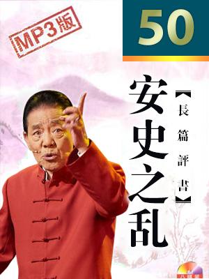 安史之亂(50回版)