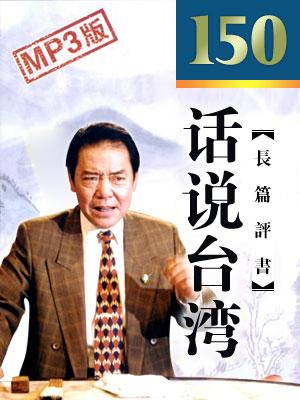 話說臺灣