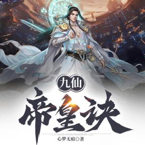 九仙帝皇訣