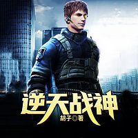 逆天戰神