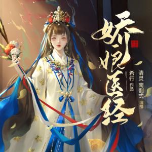 嬌娘醫經