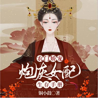 農門嬌寵：炮灰女配生存手冊