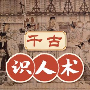 千古識人術(shù)：200個察言觀相的智慧