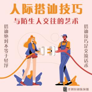 人際搭訕技巧