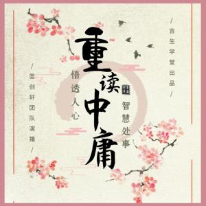 重讀中庸：悟透人心，智慧處世