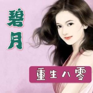 重生八零-碧月