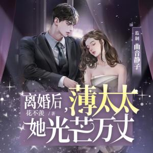 離婚后，薄太太她光芒萬丈
