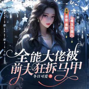 全能大佬被前夫狂拆馬甲