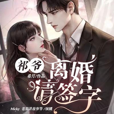祁爺，離婚請簽字