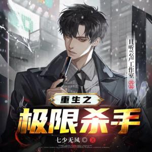 重生之極限殺手