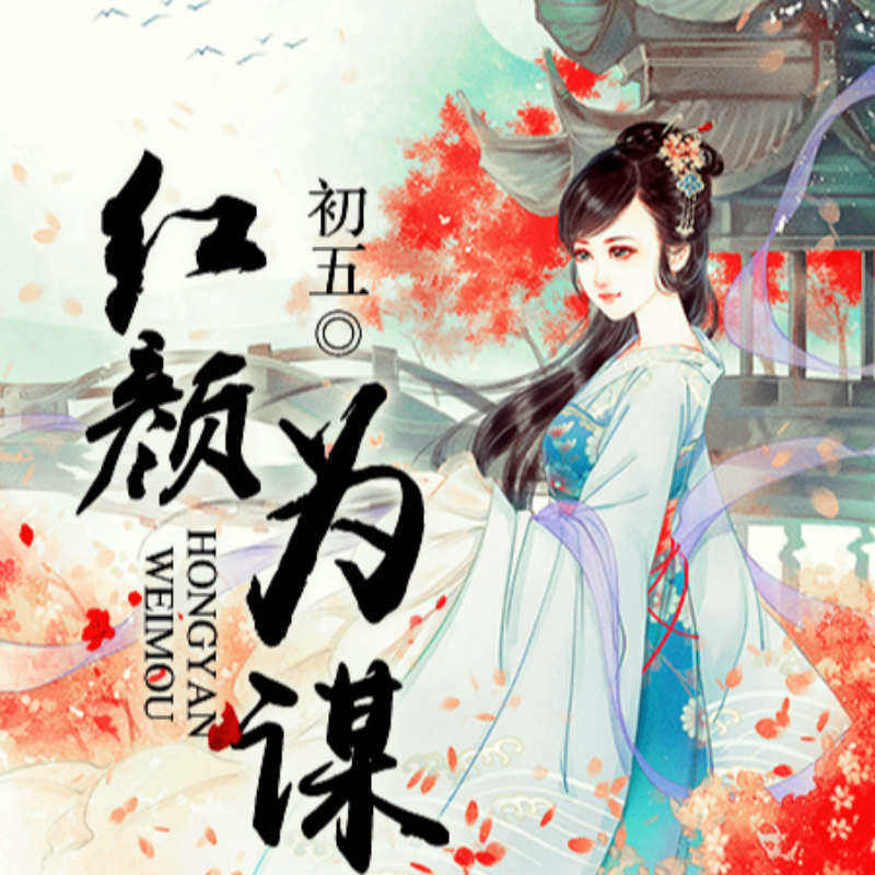紅顏為謀