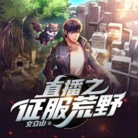 直播之征服荒野