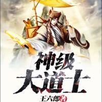 神級大道士